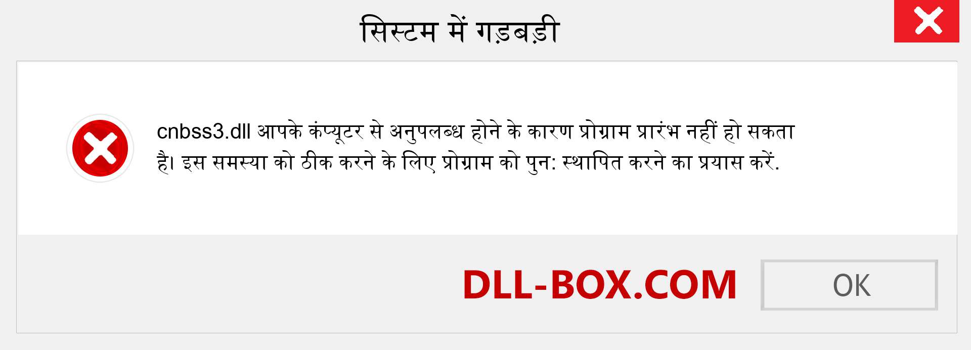 cnbss3.dll फ़ाइल गुम है?. विंडोज 7, 8, 10 के लिए डाउनलोड करें - विंडोज, फोटो, इमेज पर cnbss3 dll मिसिंग एरर को ठीक करें